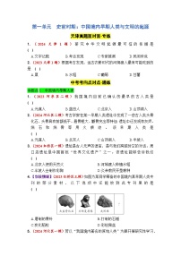 第一單元  史前時期：中國境內(nèi)早期人類與文明的起源 2025年中考歷史一輪大單元復習試題 （原卷版+答案版）