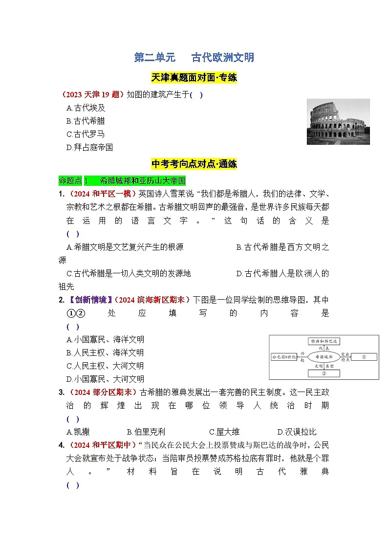 第二单元 古代欧洲文明 - 学生版第1页