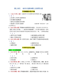 第二单元 经济大危机和第二次世界大战 2025年中考历史一轮大单元复习试题 (原卷版+答案版)