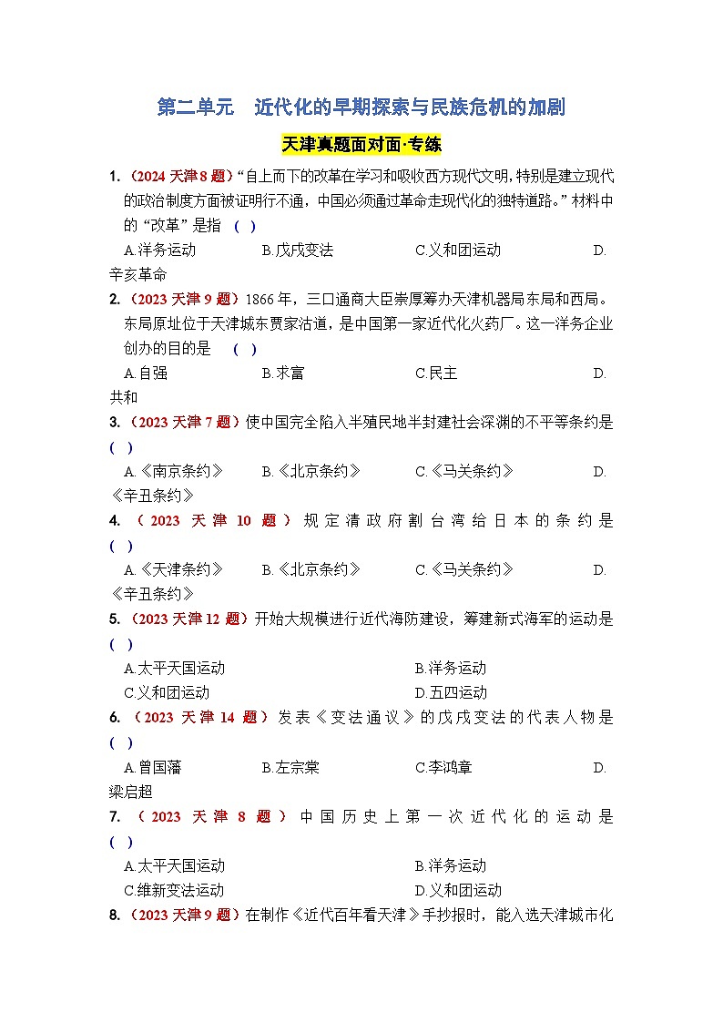 第二单元 近代化的早期探索与民族危机的加剧 - 学生版第1页