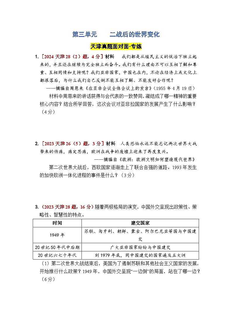第三单元 二战后的世界变化 - 学生版第1页