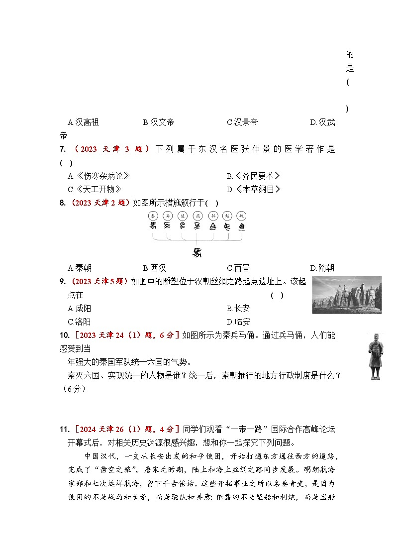 第三单元 秦汉时期:统一多民族国家的建立和巩固 - 学生版第2页