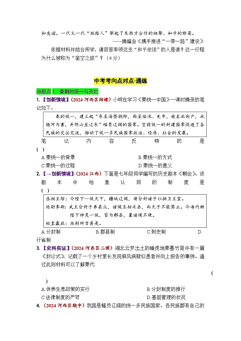 第三单元 秦汉时期:统一多民族国家的建立和巩固 - 学生版第3页