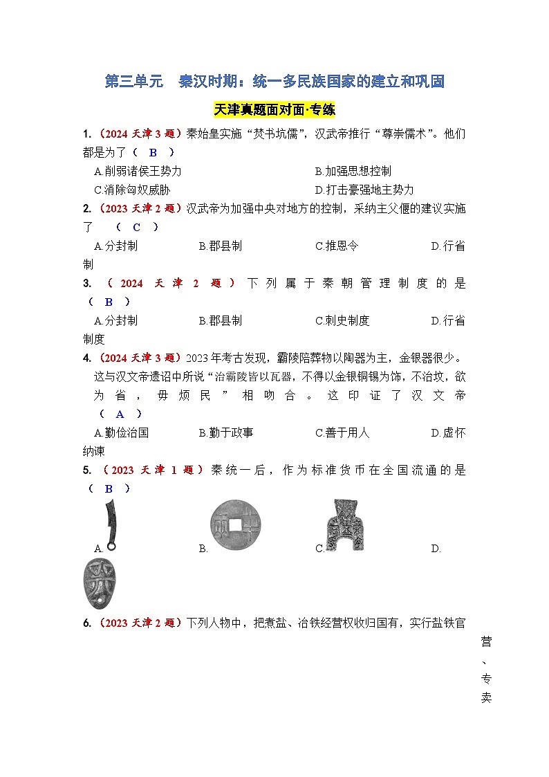 第三单元 秦汉时期:统一多民族国家的建立和巩固第1页