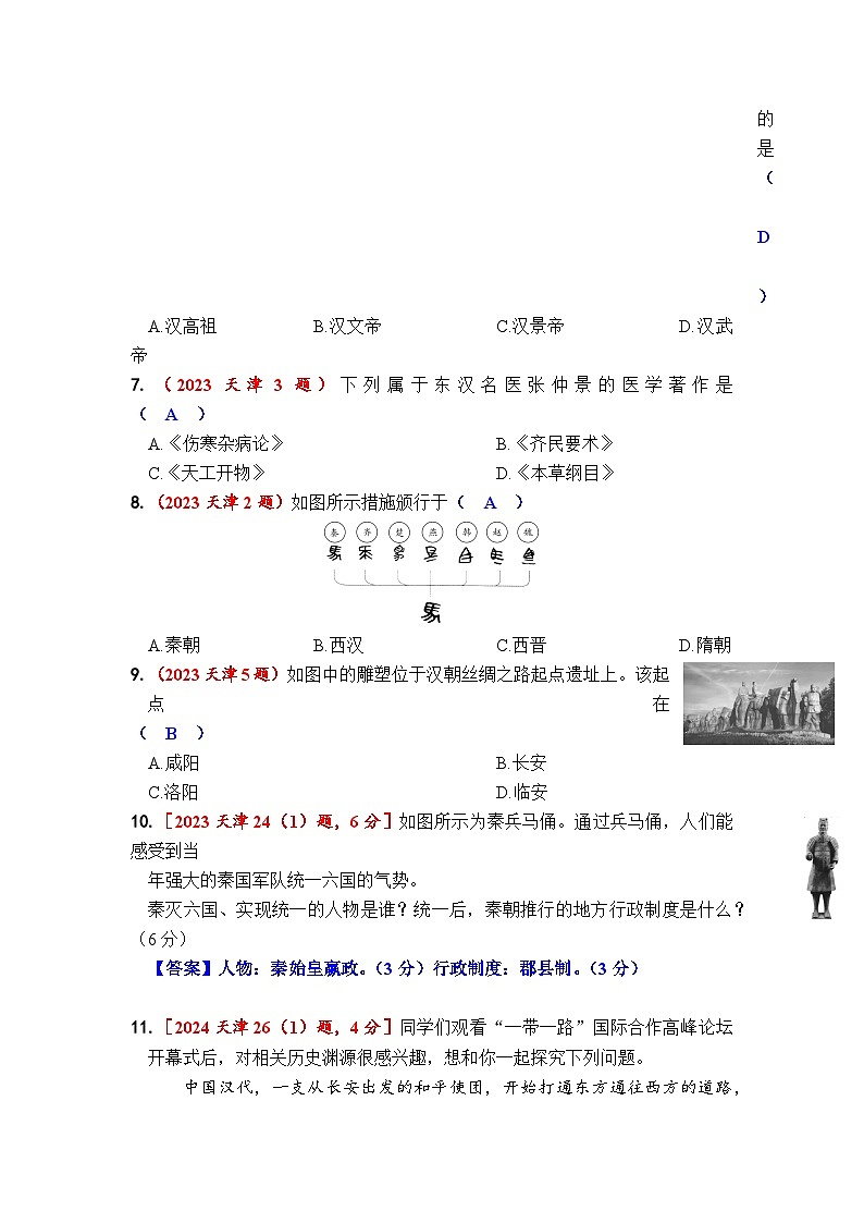 第三单元 秦汉时期:统一多民族国家的建立和巩固第2页