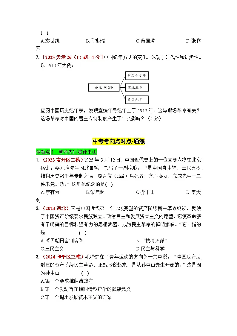 第三单元 资产阶级民主革命与中华民国的建立 - 学生版第2页