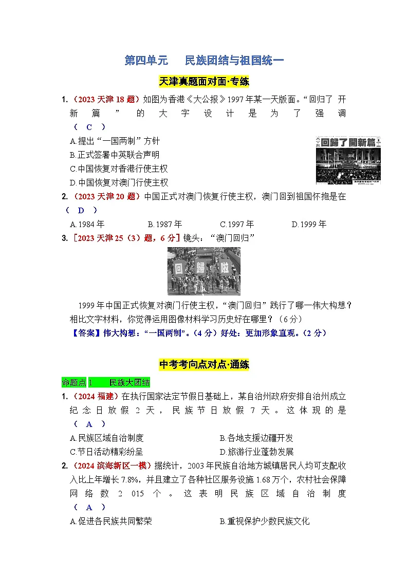 第四单元 民族团结与祖国统一第1页