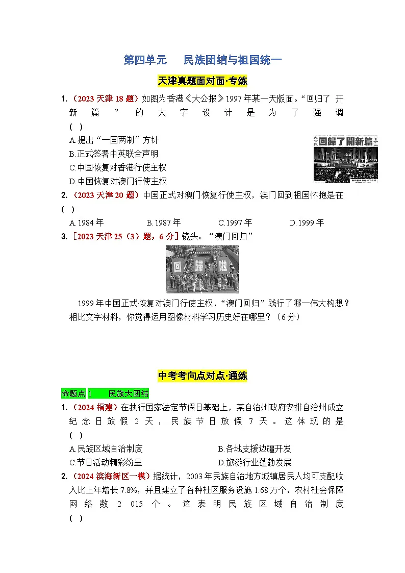 第四单元 民族团结与祖国统一 - 学生版第1页