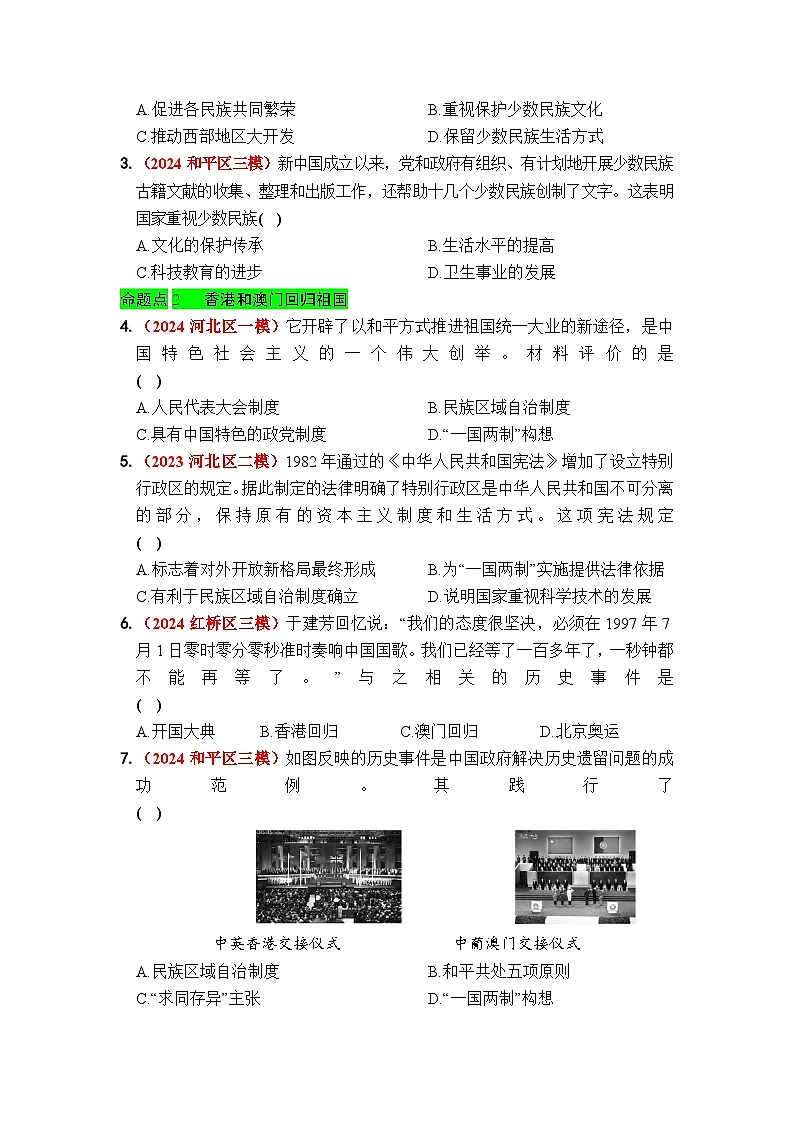 第四单元 民族团结与祖国统一 - 学生版第2页