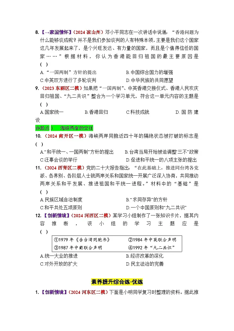 第四单元 民族团结与祖国统一 - 学生版第3页