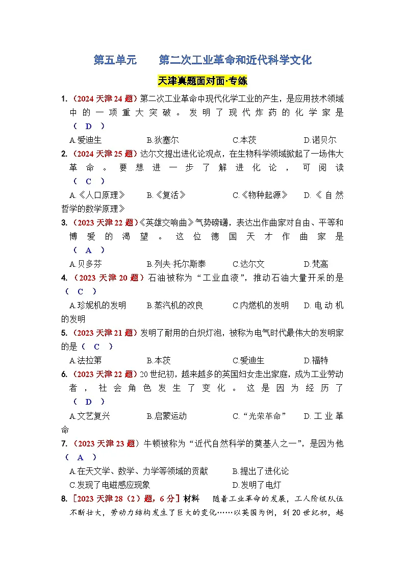 第五单元 第二次工业革命和近代科学文化第1页