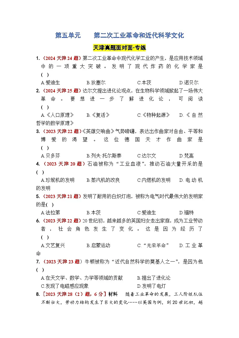 第五单元 第二次工业革命和近代科学文化 - 学生版第1页