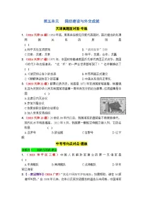 第五单元 国防建设与外交成就 2025年中考历史一轮大单元复习试题 （原卷版+答案版）