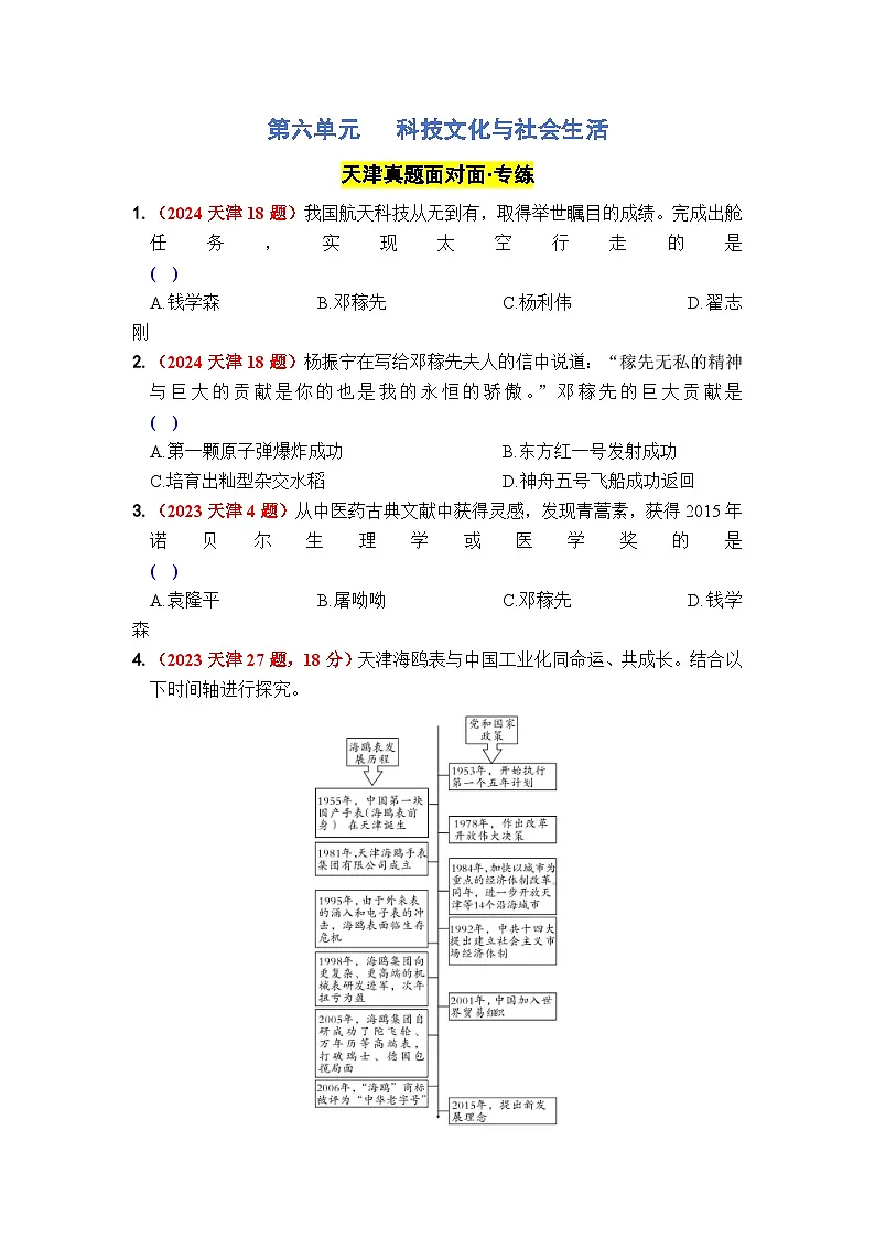 第六单元 科技文化与社会生活 - 学生版第1页