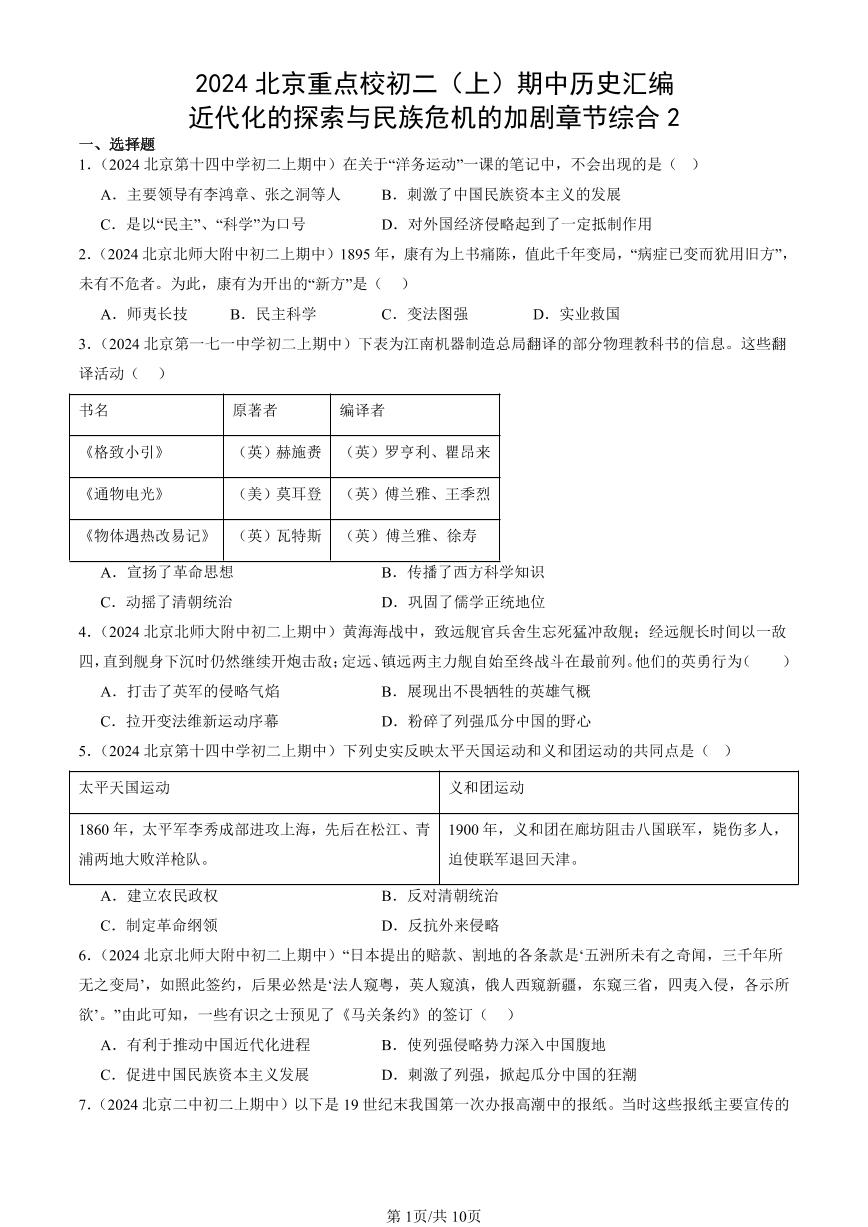 2024北京重点校初二（上）期中真题历史汇编：近代化的探索与民族危机的加剧章节综合2