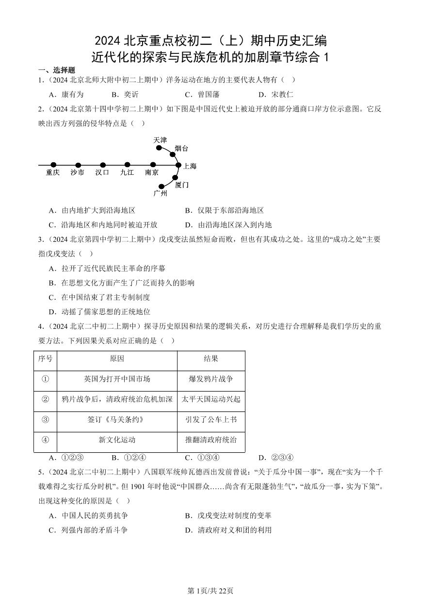 2024北京重点校初二（上）期中真题历史汇编：近代化的探索与民族危机的加剧章节综合1