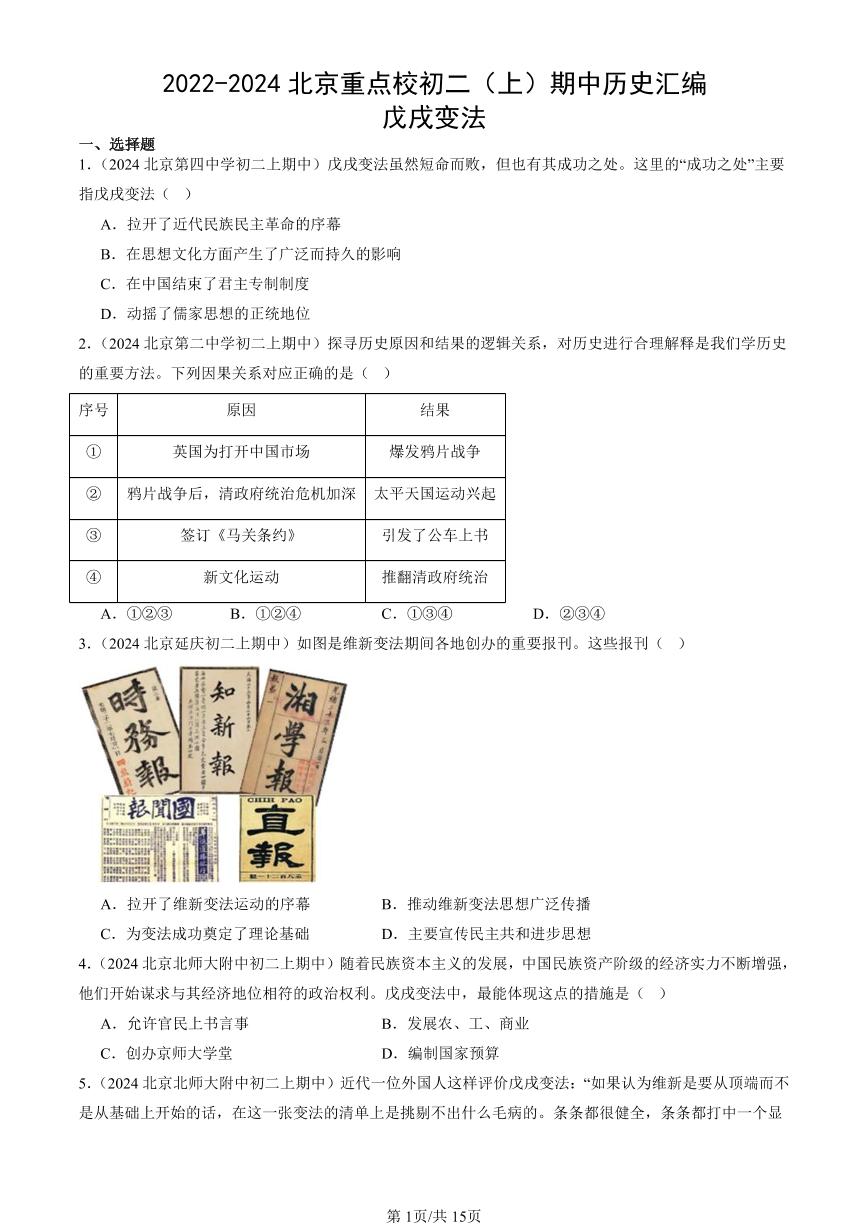 2022-2024北京重点校初二（上）期中真题历史汇编：戊戌变法