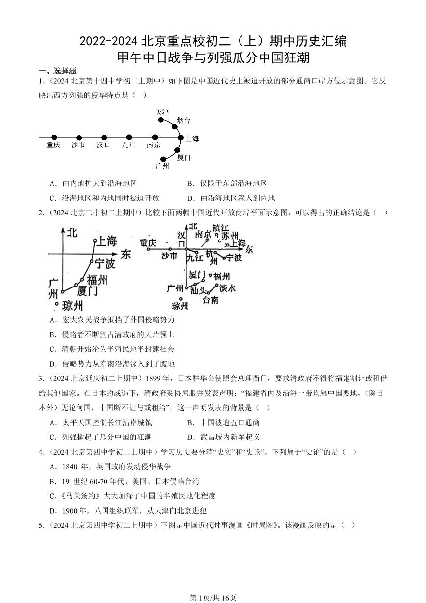 2022-2024北京重点校初二（上）期中真题历史汇编：甲午中日战争与列强瓜分中国狂潮