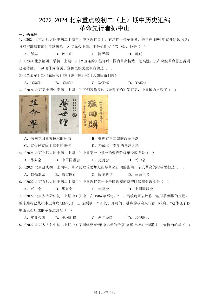 2022-2024北京重点校初二（上）期中真题历史汇编：革命先行者孙中山