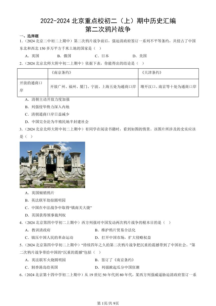 2022-2024北京重点校初二（上）期中真题历史汇编：第二次鸦片战争