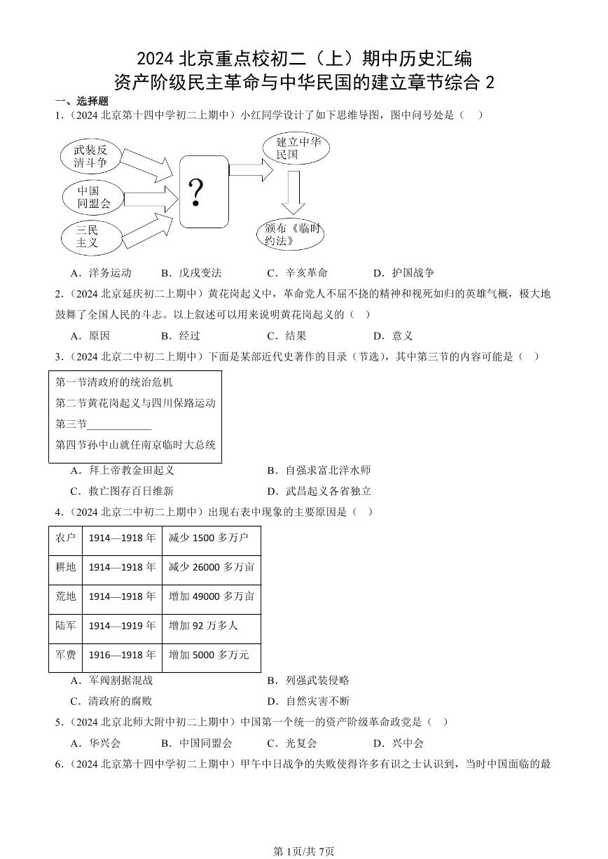 2024北京重点校初二（上）期中真题历史汇编：资产阶级民主革命与中华民国的建立章节综合2