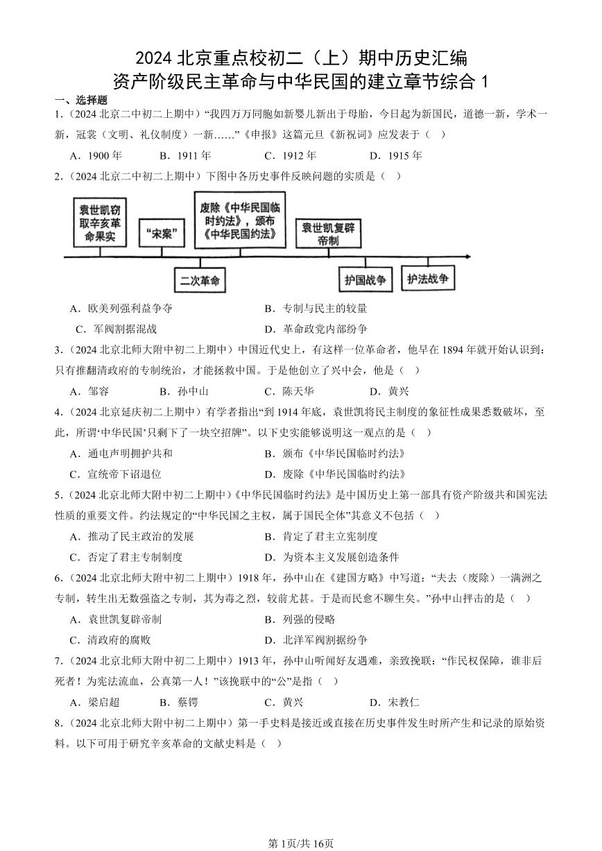 2024北京重点校初二（上）期中真题历史汇编：资产阶级民主革命与中华民国的建立章节综合1