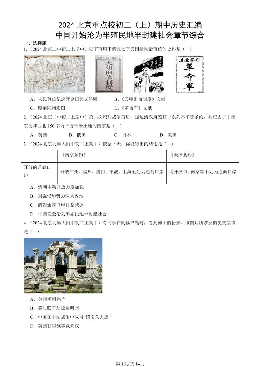 2024北京重点校初二（上）期中真题历史汇编：中国开始沦为半殖民地半封建社会章节综合