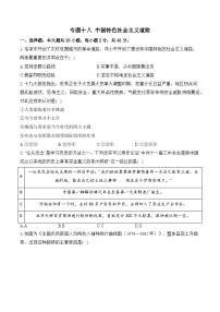 专题十八 中国特色社会主义道路（综合测试）——2025年山东省中考历史一轮复习（含解析）