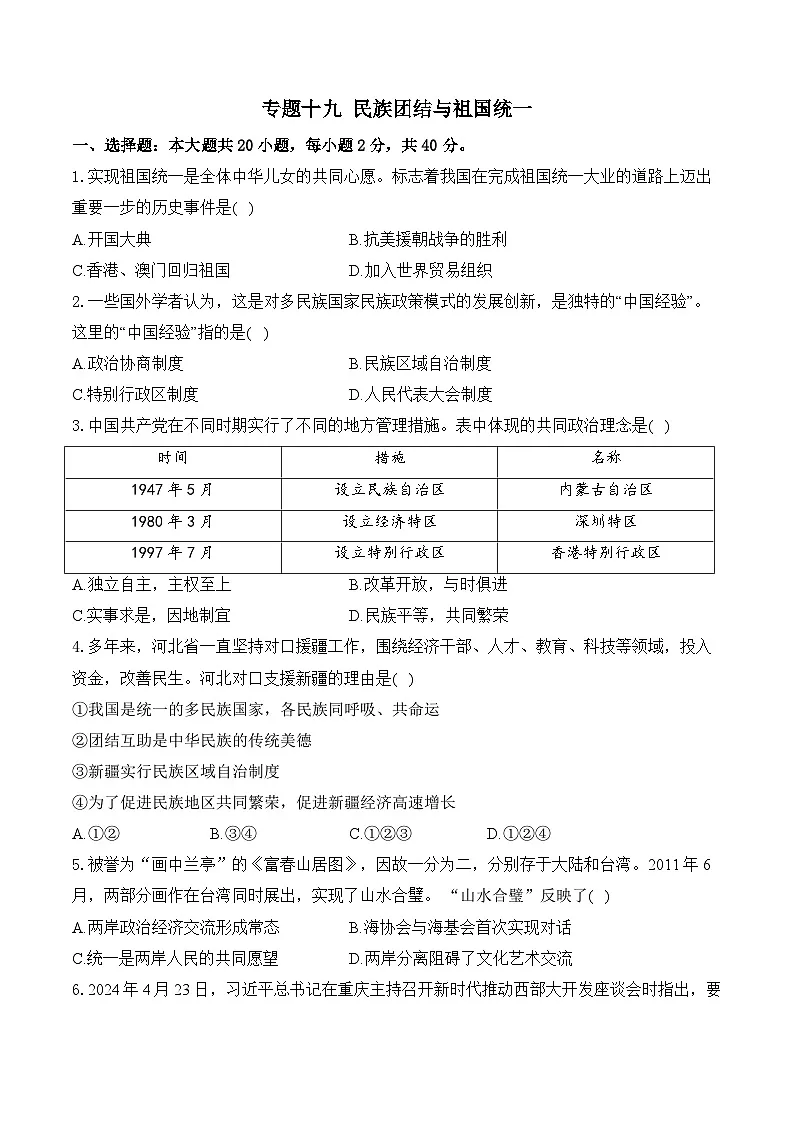 专题十九 民族团结与祖国统一(综合测试)——2025年山东省中考历史一轮复习(含解析)第1页