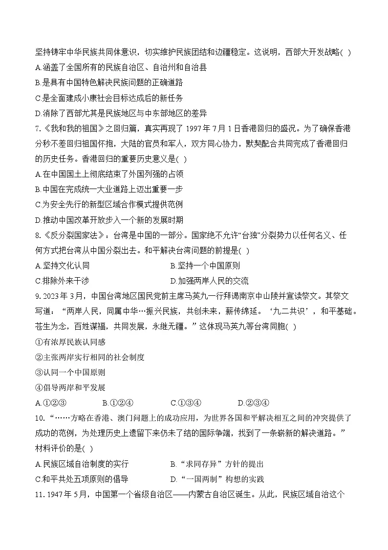 专题十九 民族团结与祖国统一(综合测试)——2025年山东省中考历史一轮复习(含解析)第2页