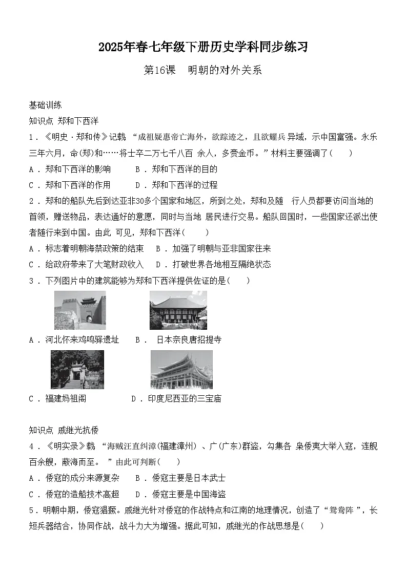 3.16明朝的对外关系同步练习(含答案)--2024-2025学年人教版(2024)七年级历史下册第1页