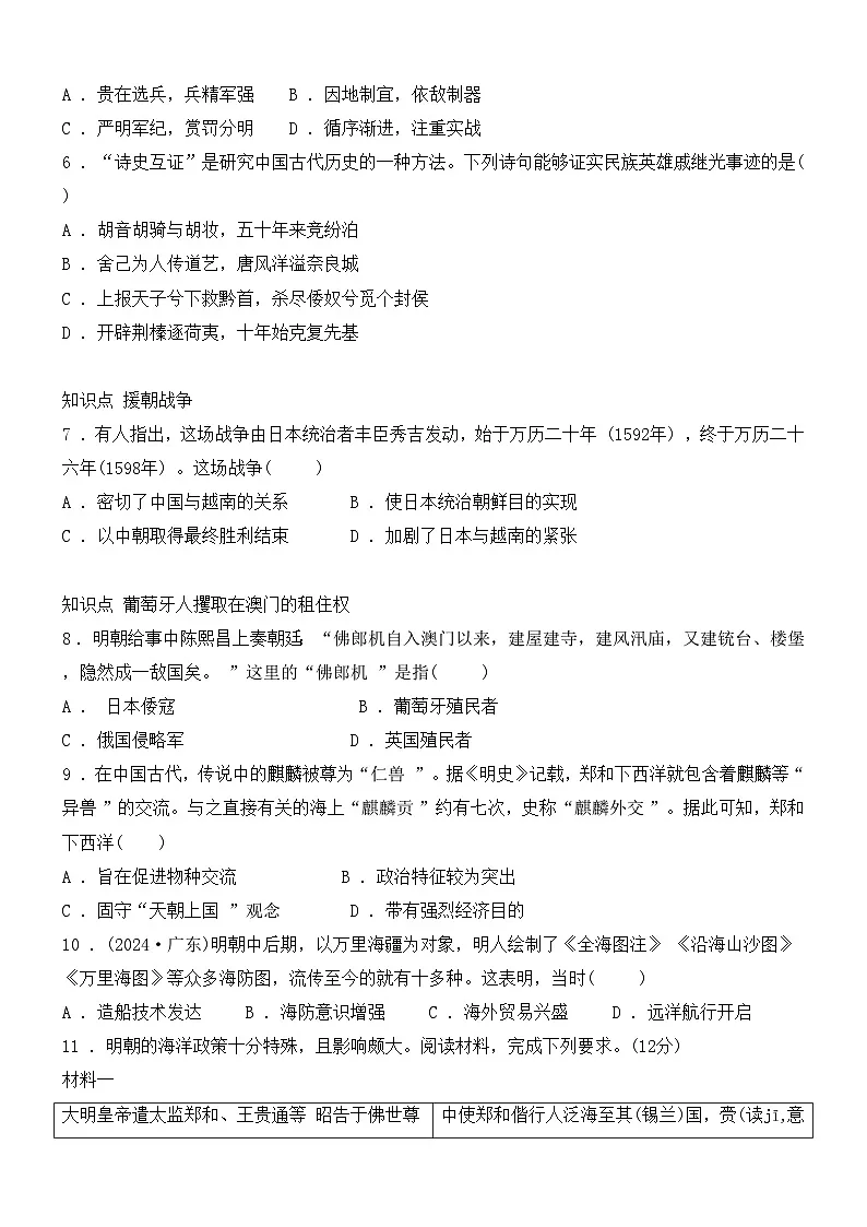 3.16明朝的对外关系同步练习(含答案)--2024-2025学年人教版(2024)七年级历史下册第2页
