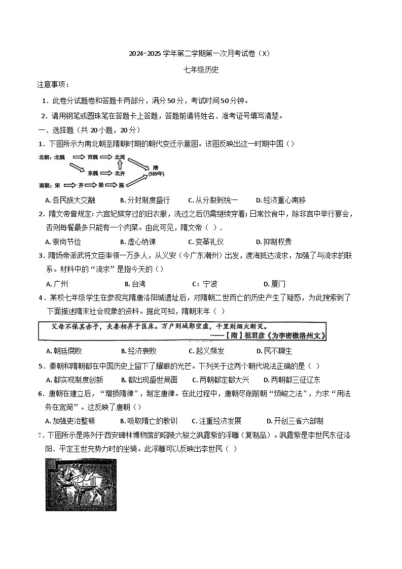 河南省周口市郸城县名校2024-2025学年七年级下学期3月月考历史试题第1页