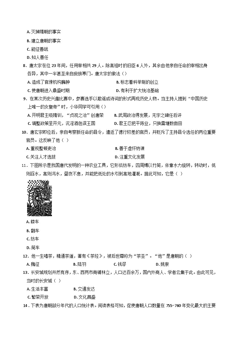 河南省周口市郸城县名校2024-2025学年七年级下学期3月月考历史试题第2页