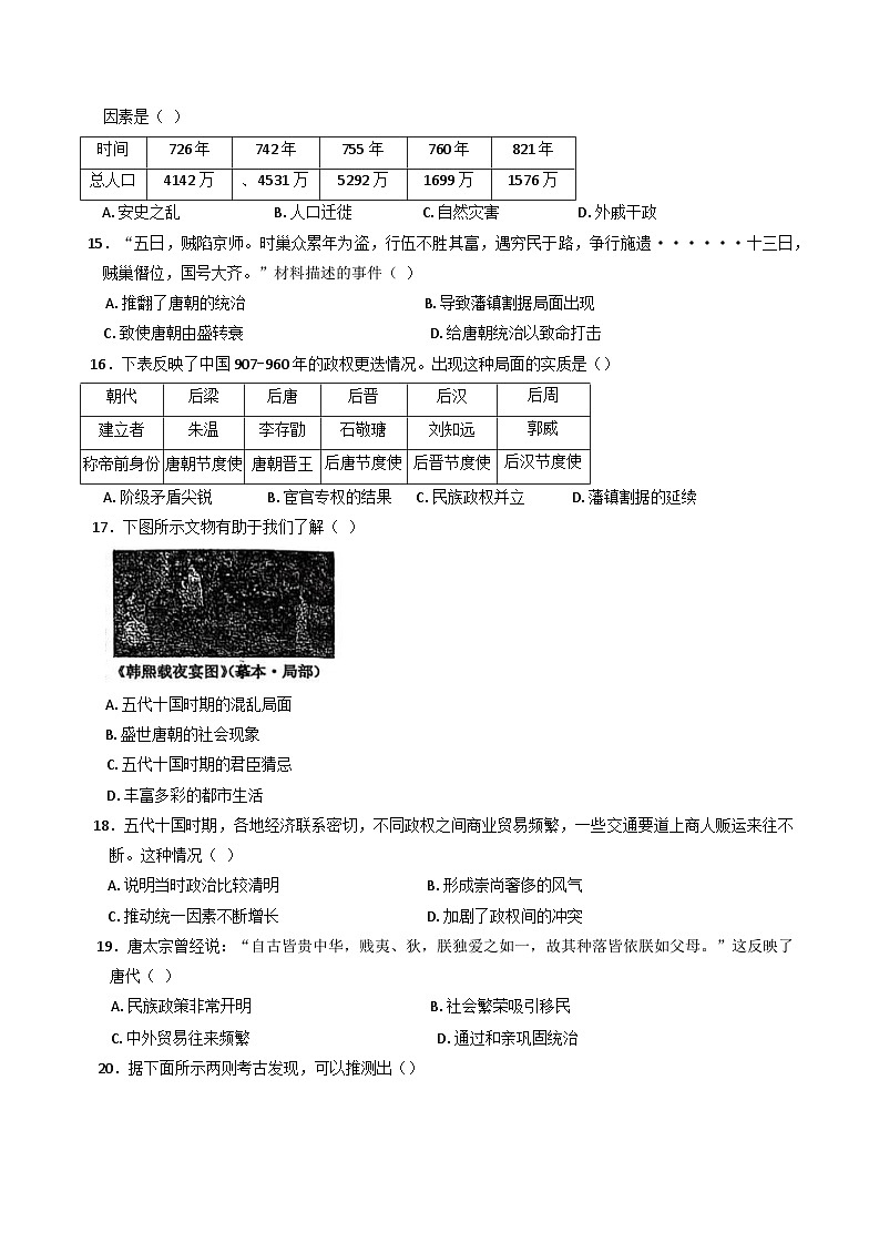 河南省周口市郸城县名校2024-2025学年七年级下学期3月月考历史试题第3页