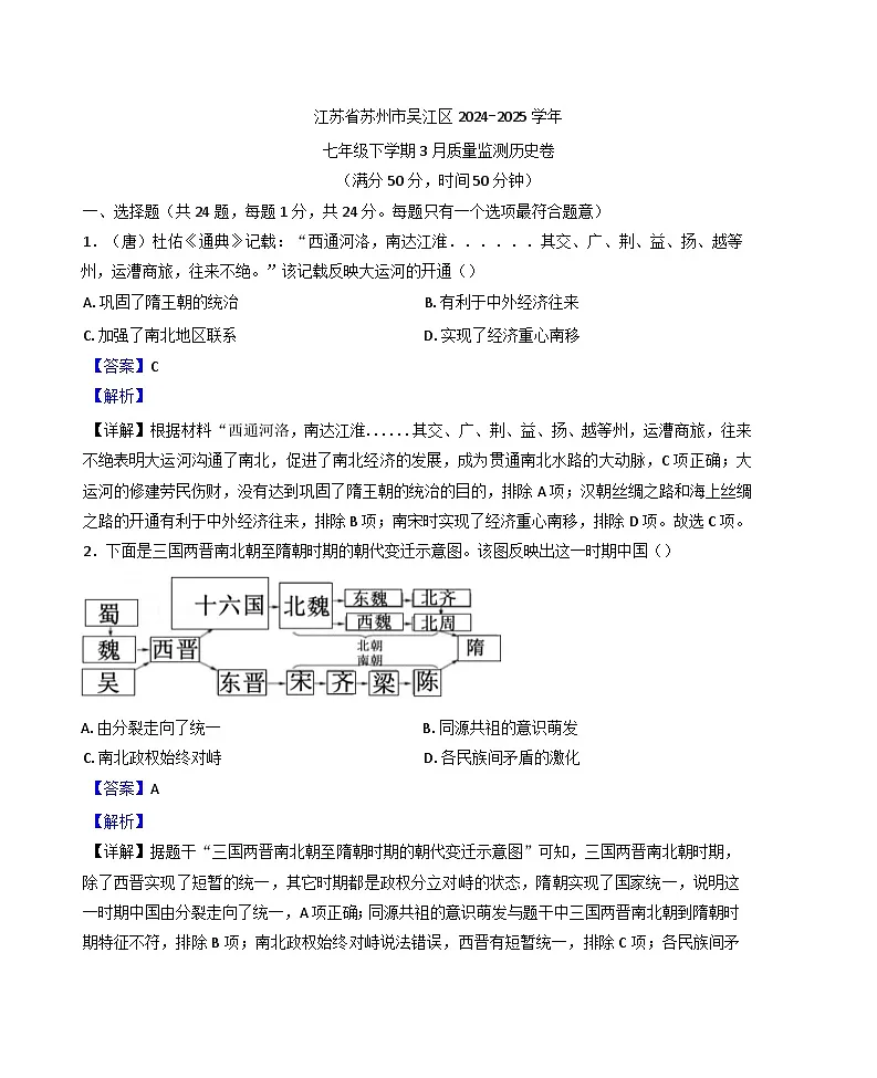 江苏省苏州市吴江区2024-2025学年七年级3月质量监测历史试题(解析版)第1页