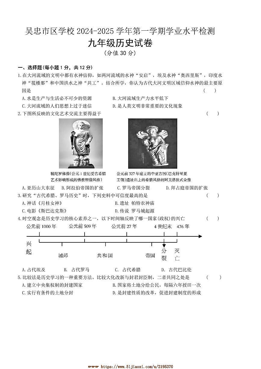 2024~2025学年宁夏回族自治区吴忠市区学校九年级上期末联考(月考)历史试卷(含答案)第1页