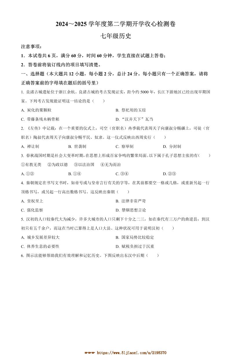 2024～2025学年陕西省西安市高陵区七年级下开学考试历史试卷(含答案)
