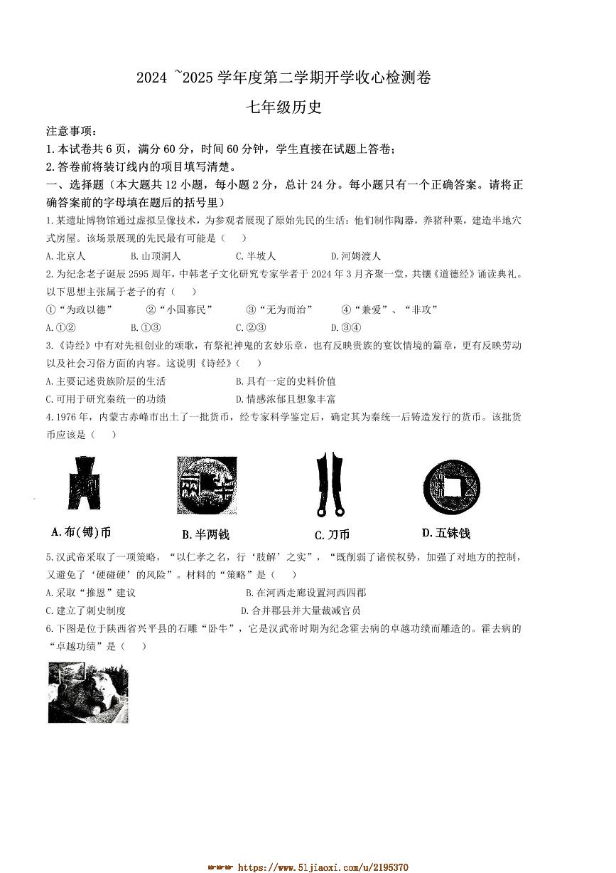 2024～2025学年陕西省榆林市子洲县周家硷中学七年级下开学检测历史试卷(含答案)