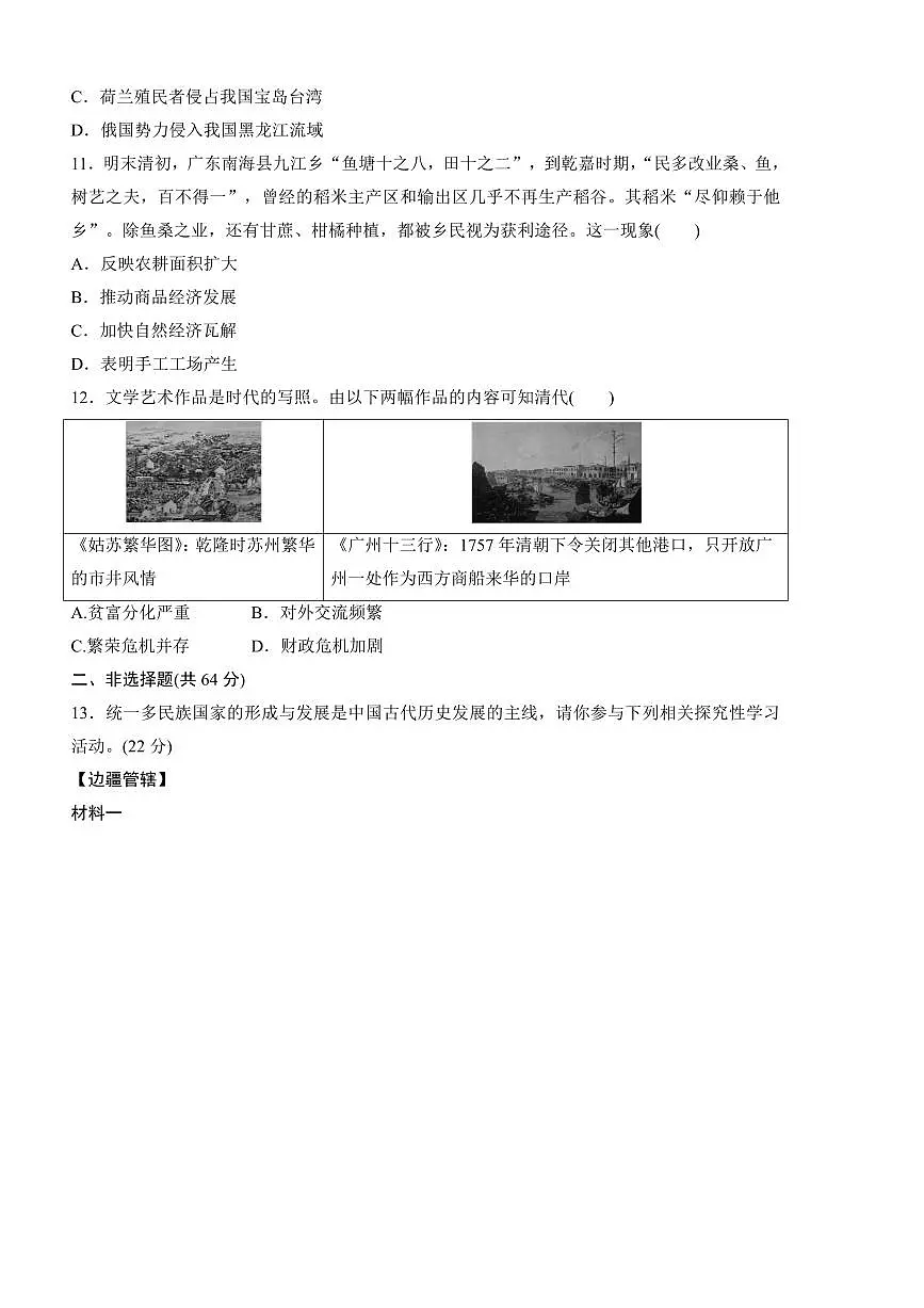 2024~2025学年历史统编版七年级下册期末评估测试卷(含答案)第3页