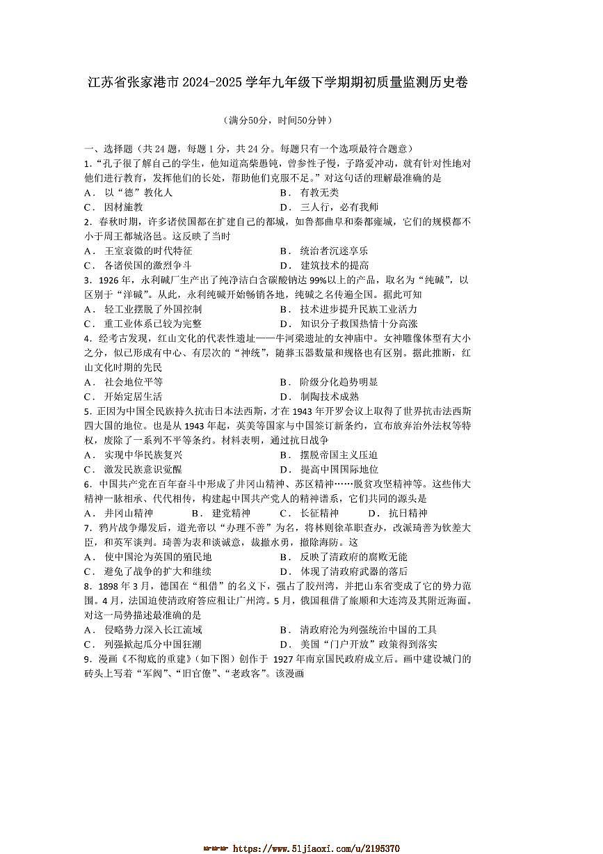 2024~2025学年江苏省苏州市张家港市九年级下期初质量监测历史卷试卷(含答案)第1页
