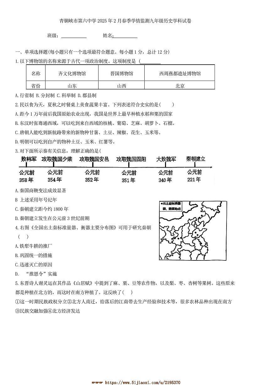 2024~2025学年宁夏回族自治区吴忠市青铜峡市第六中学九年级下2月春季学情监测历史试卷(含答案)第1页