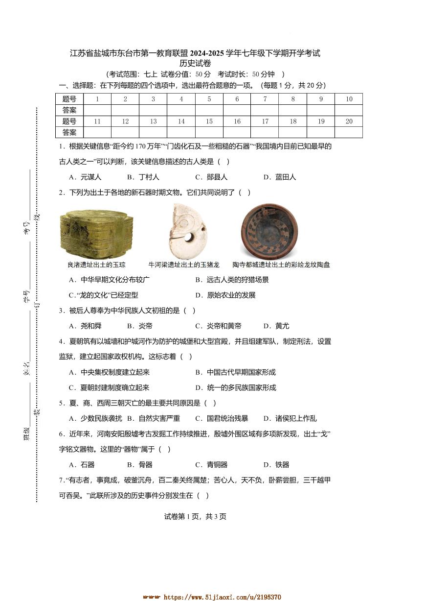 2024～2025学年江苏省盐城市东台市第一教育联盟七年级下开学历史试卷(含解析)