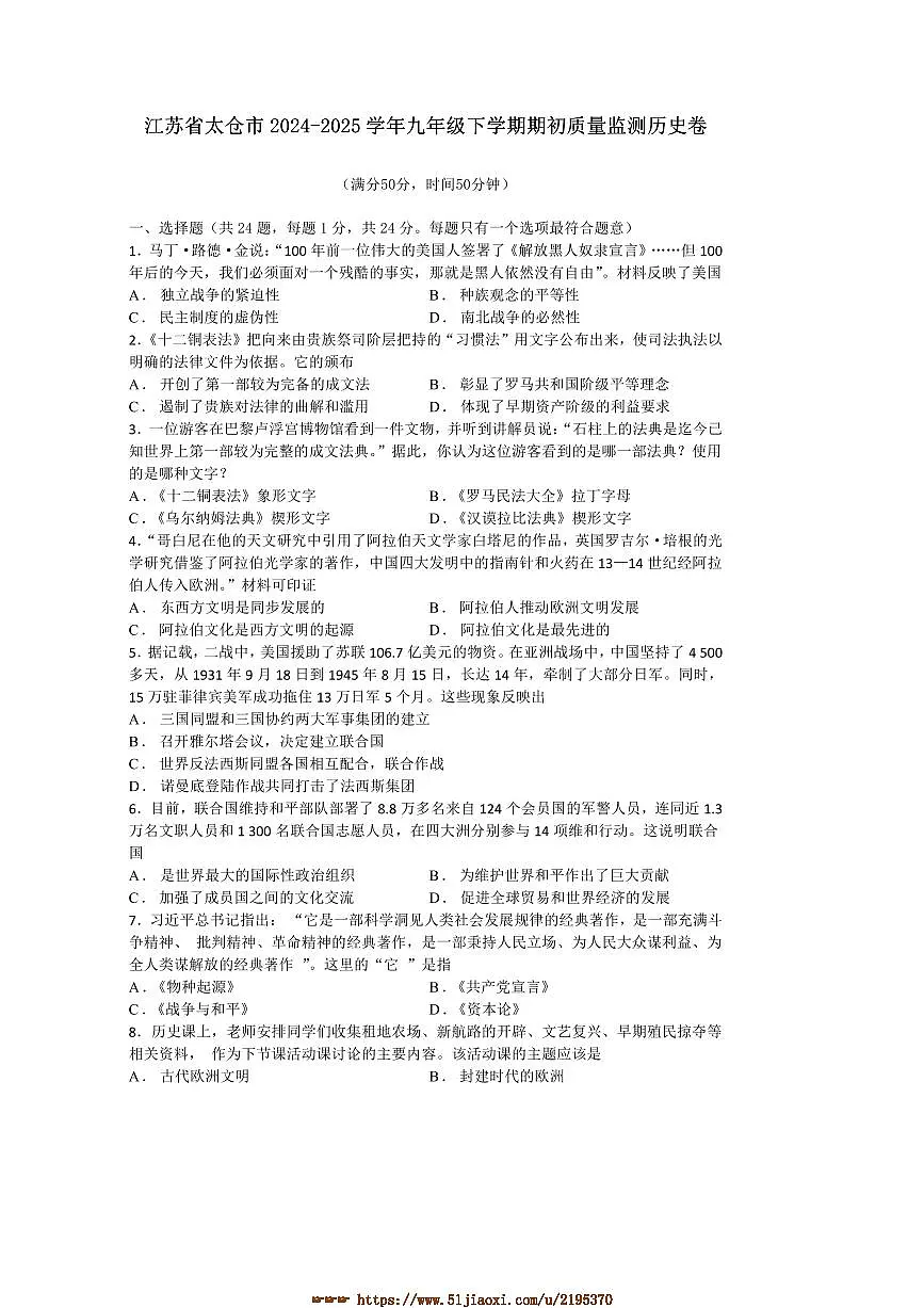 2024~2025学年江苏省苏州市太仓市九年级下期初质量监测历史卷试卷(含答案)第1页