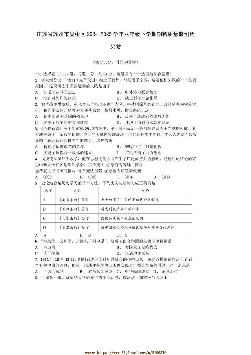 2024～2025学年江苏省苏州市吴中区八年级下期初质量监测历史卷试卷(含答案)