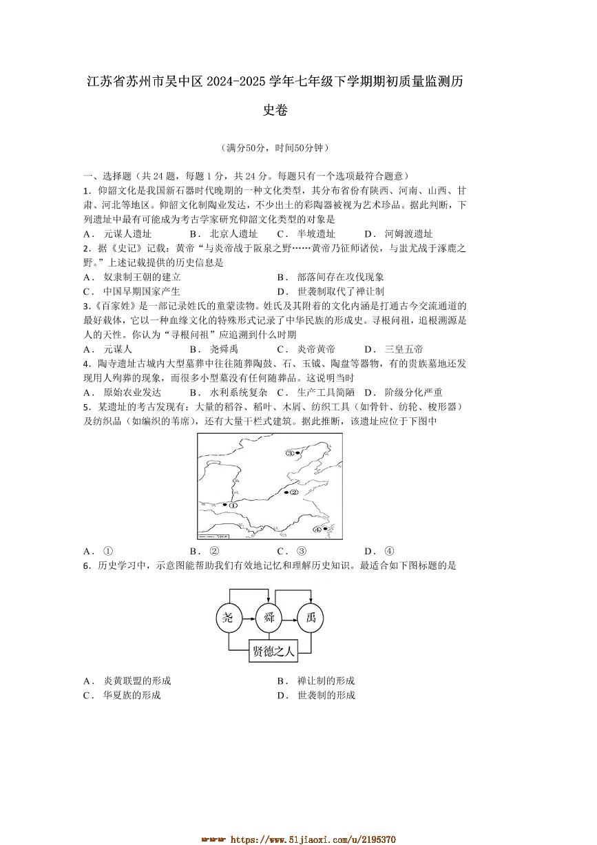 2024～2025学年江苏省苏州市吴中区七年级下期初质量监测历史卷试卷(含答案)