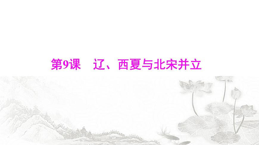 人教版七年級(jí)歷史下冊(cè)第二單元第九課遼、西夏與北宋并立課件第1頁(yè)