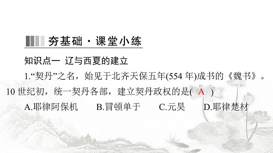 人教版七年級(jí)歷史下冊(cè)第二單元第九課遼、西夏與北宋并立課件第7頁(yè)