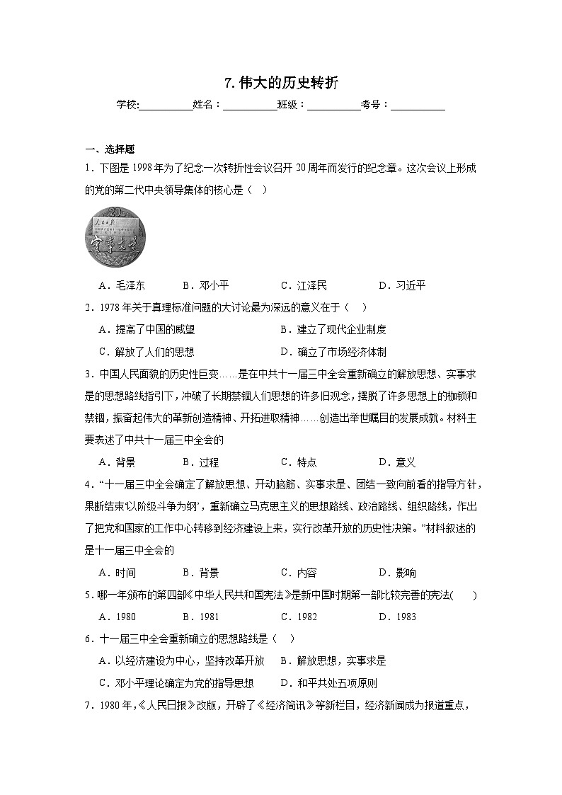 7.伟大的历史转折同步练习 统编版历史八年级下册第1页
