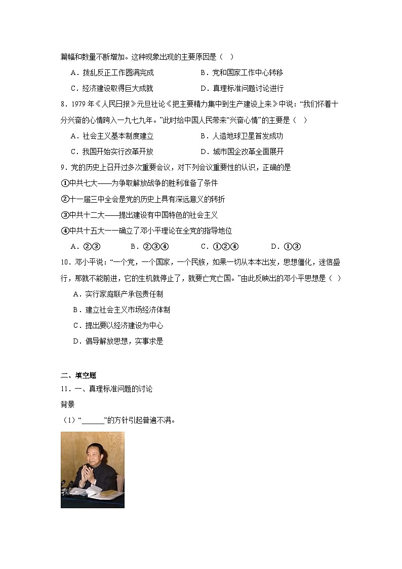 7.伟大的历史转折同步练习 统编版历史八年级下册第2页